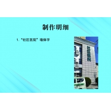 社區(qū)醫(yī)院