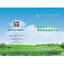 公共衛(wèi)生服務(wù)項(xiàng)目宣傳手冊