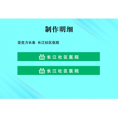 亞克力長條  長江社區(qū)醫(yī)院