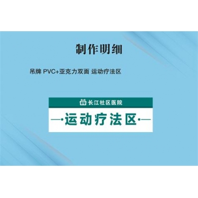 吊牌 PVC+亞克力雙面 運(yùn)動(dòng)療法區(qū)