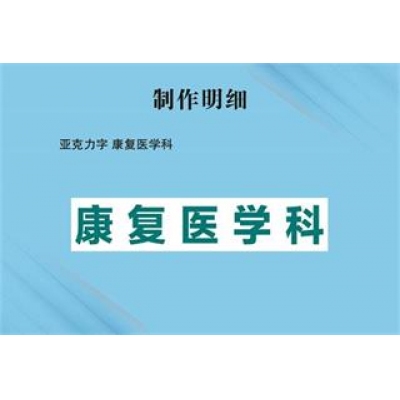 亞克力字 康復(fù)醫(yī)學(xué)科