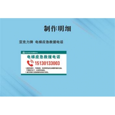 亞克力牌  電梯應(yīng)急救援電話