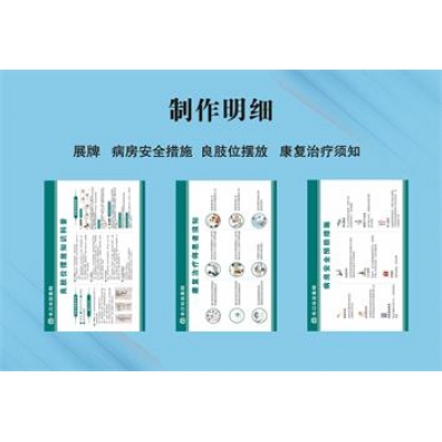 展牌 病房安全措施  良肢位擺放 康復(fù)治療須知