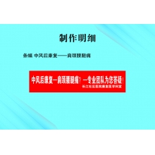 條幅 中風(fēng)后康復(fù)——肩頸腰腿痛
