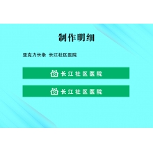 亞克力長條  長江社區(qū)醫(yī)院