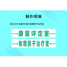 亞克力字 康復(fù)評定室 物理因子治療室