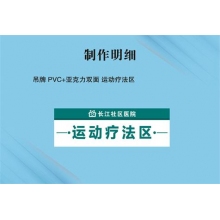 吊牌 PVC+亞克力雙面 運(yùn)動療法區(qū)