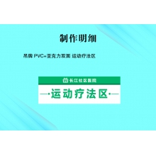 吊牌 PVC+亞克力雙面 運(yùn)動(dòng)療法區(qū)