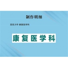 亞克力字 康復(fù)醫(yī)學(xué)科
