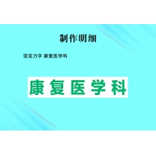 亞克力字 康復(fù)醫(yī)學(xué)科