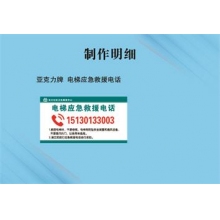 亞克力牌  電梯應(yīng)急救援電話