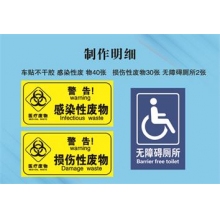 車貼不干膠 感染性廢 物40張 損傷性廢物30張 無障礙廁所2張